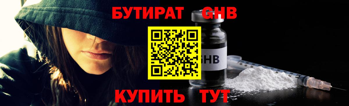Бутират Butirat Балашиха