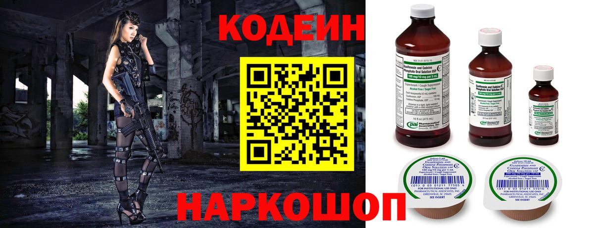 Codein напиток Lean (лин) Балашиха